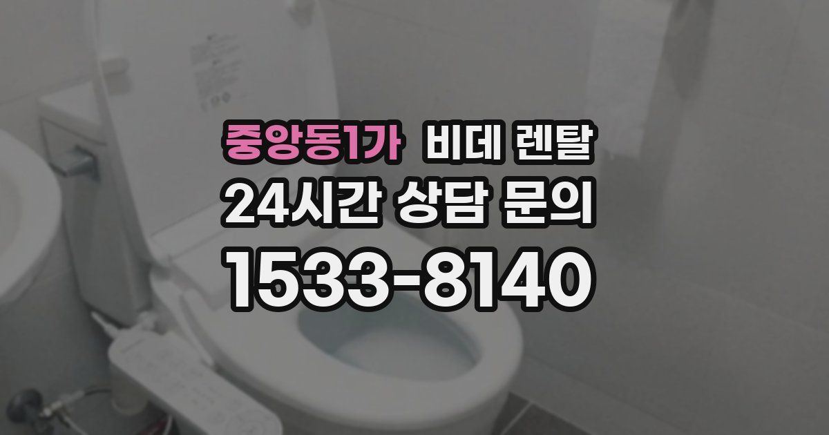 중앙동1가 비데 렌탈