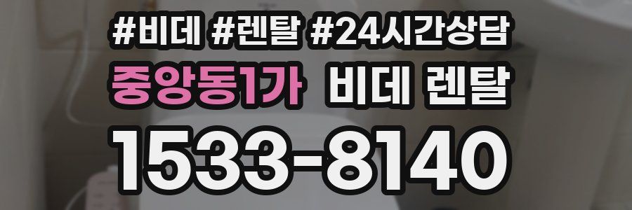 중앙동1가 비데 렌탈