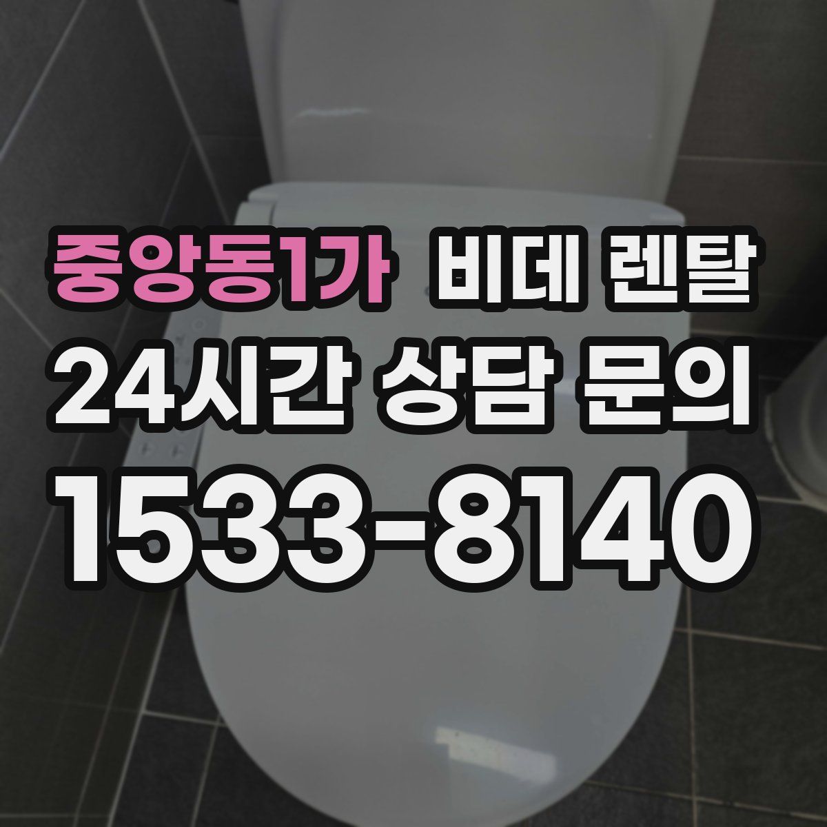 중앙동1가 비데 렌탈