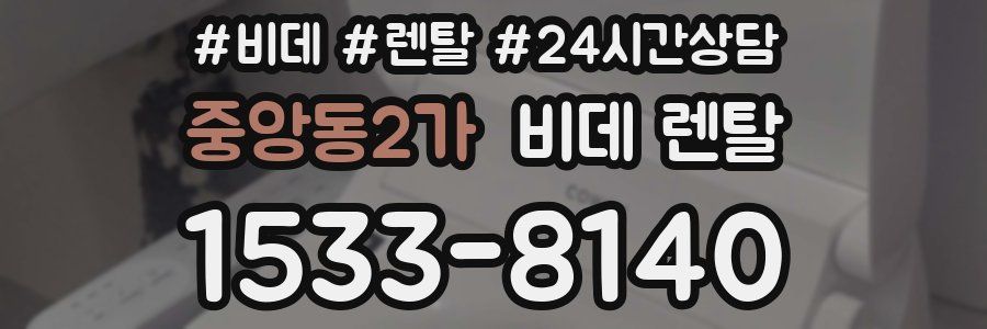중앙동2가 비데 렌탈