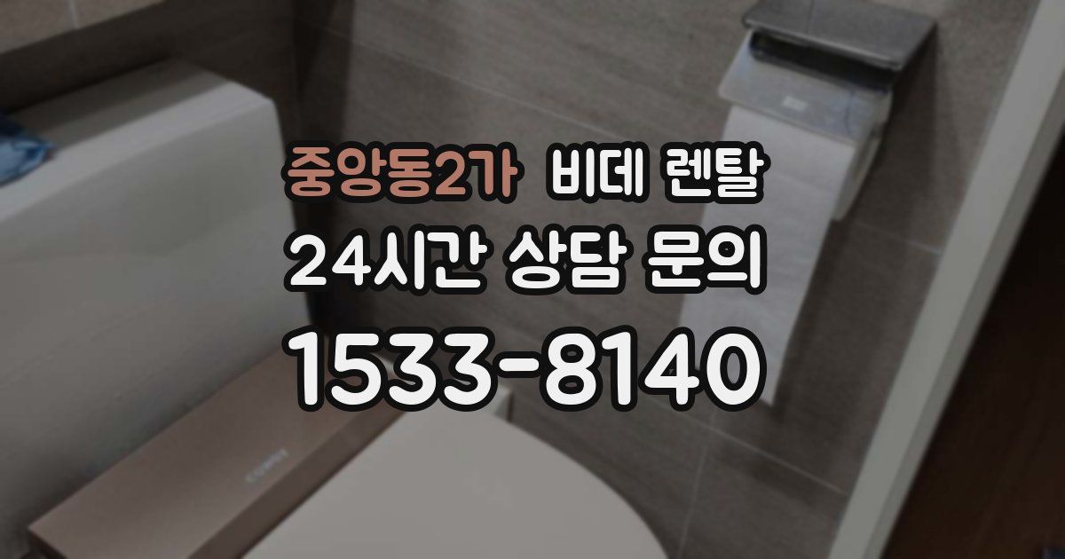 중앙동2가 비데 렌탈