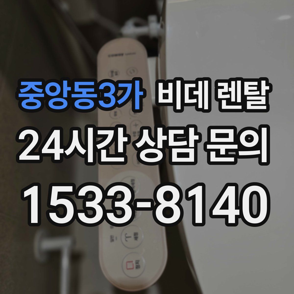 중앙동3가 비데 렌탈