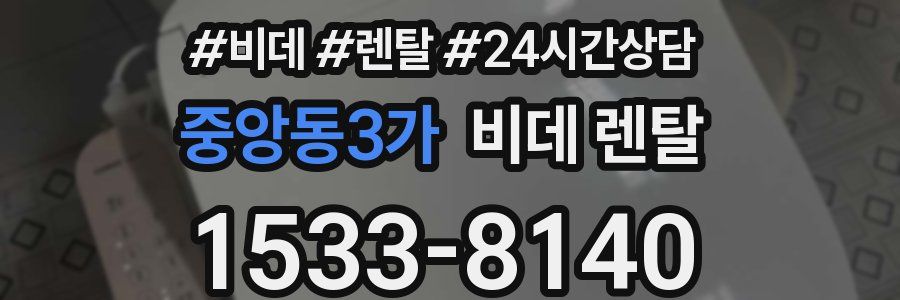 중앙동3가 비데 렌탈