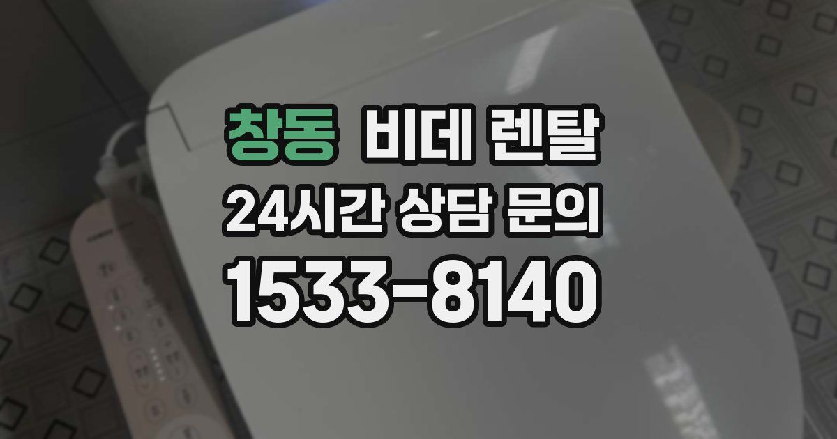 창동 비데 렌탈