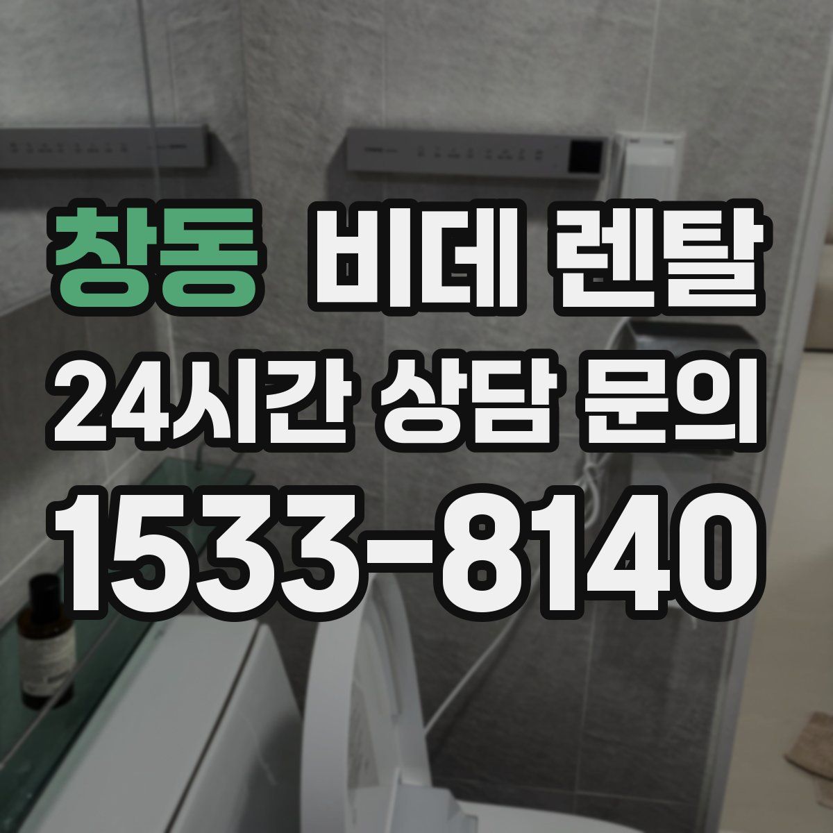 창동 비데 렌탈