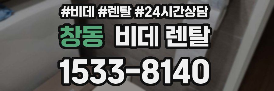 창동 비데 렌탈