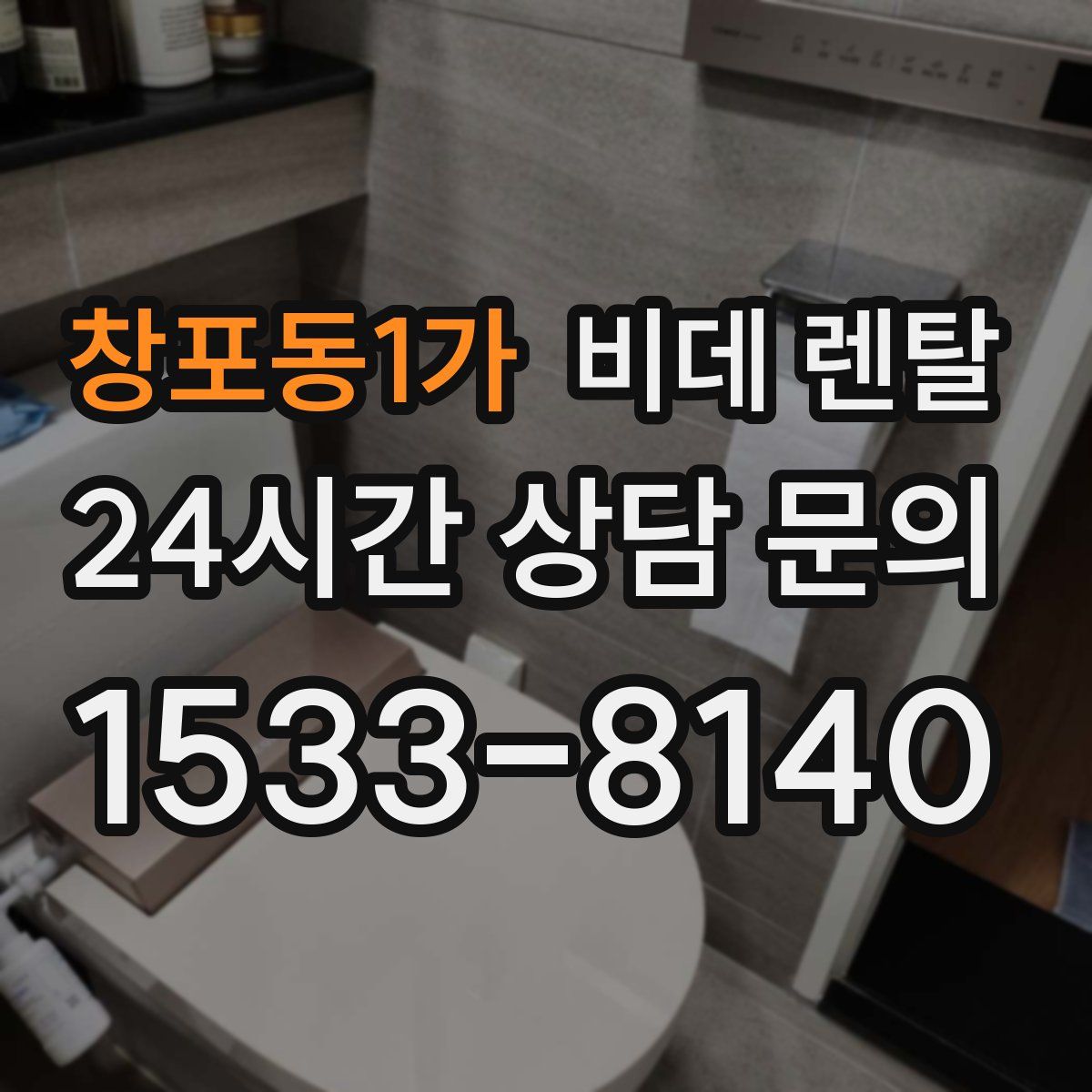 창포동1가 비데 렌탈