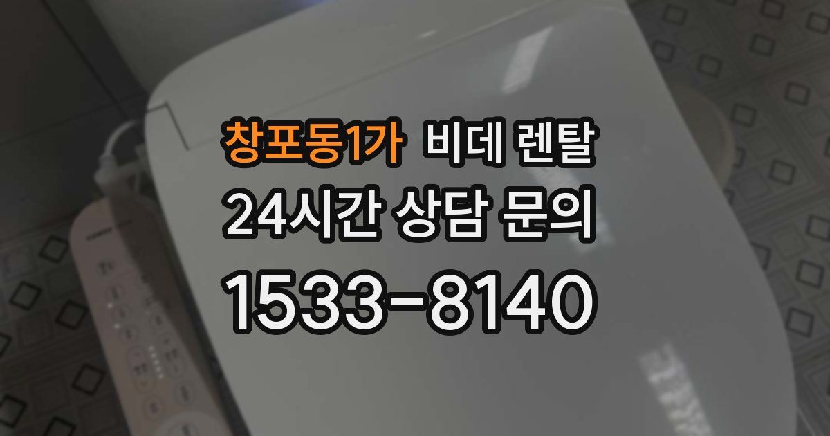 창포동1가 비데 렌탈