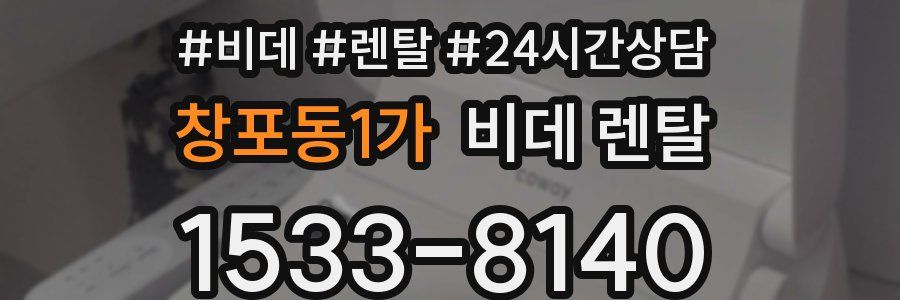 창포동1가 비데 렌탈