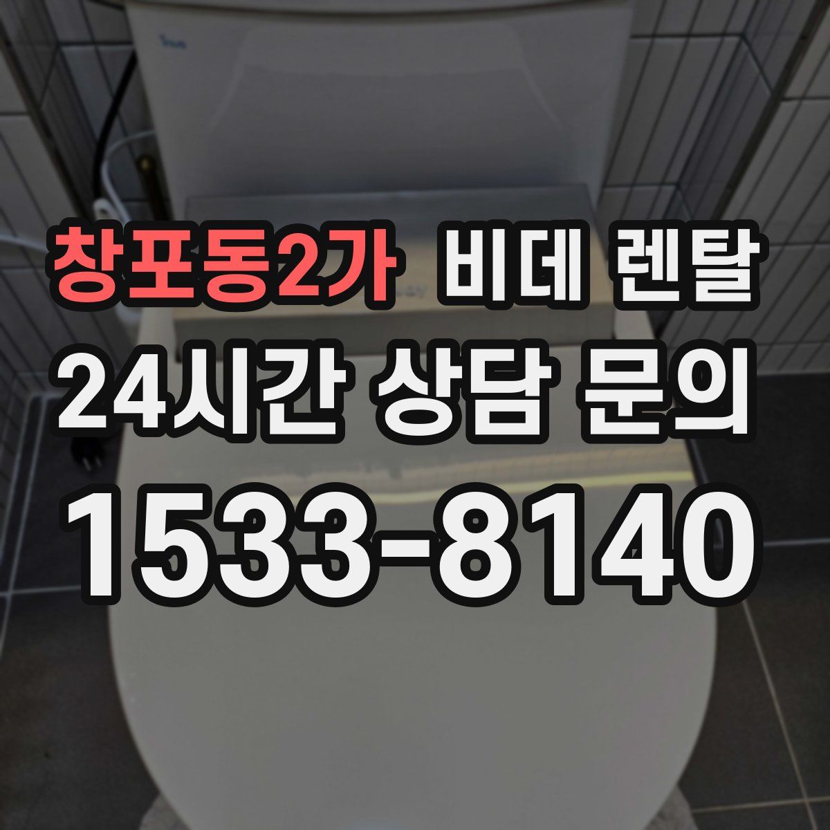 창포동2가 비데 렌탈
