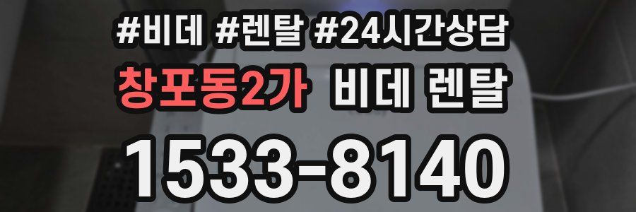 창포동2가 비데 렌탈