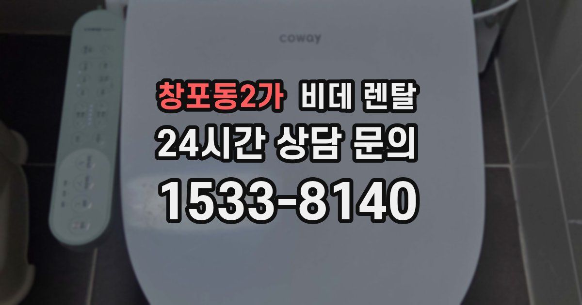 창포동2가 비데 렌탈