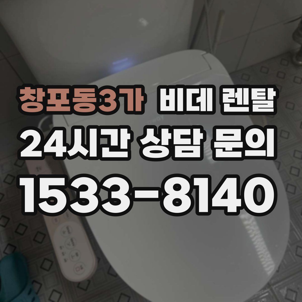 창포동3가 비데 렌탈
