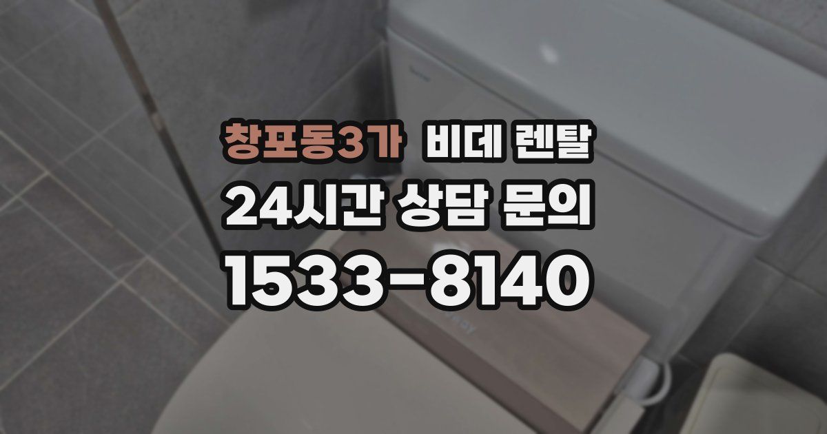 창포동3가 비데 렌탈