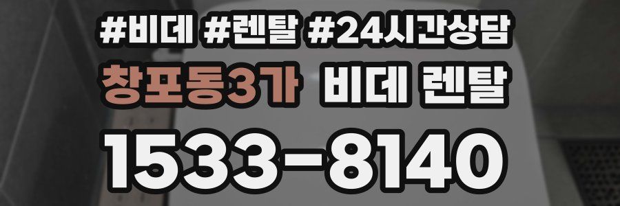 창포동3가 비데 렌탈