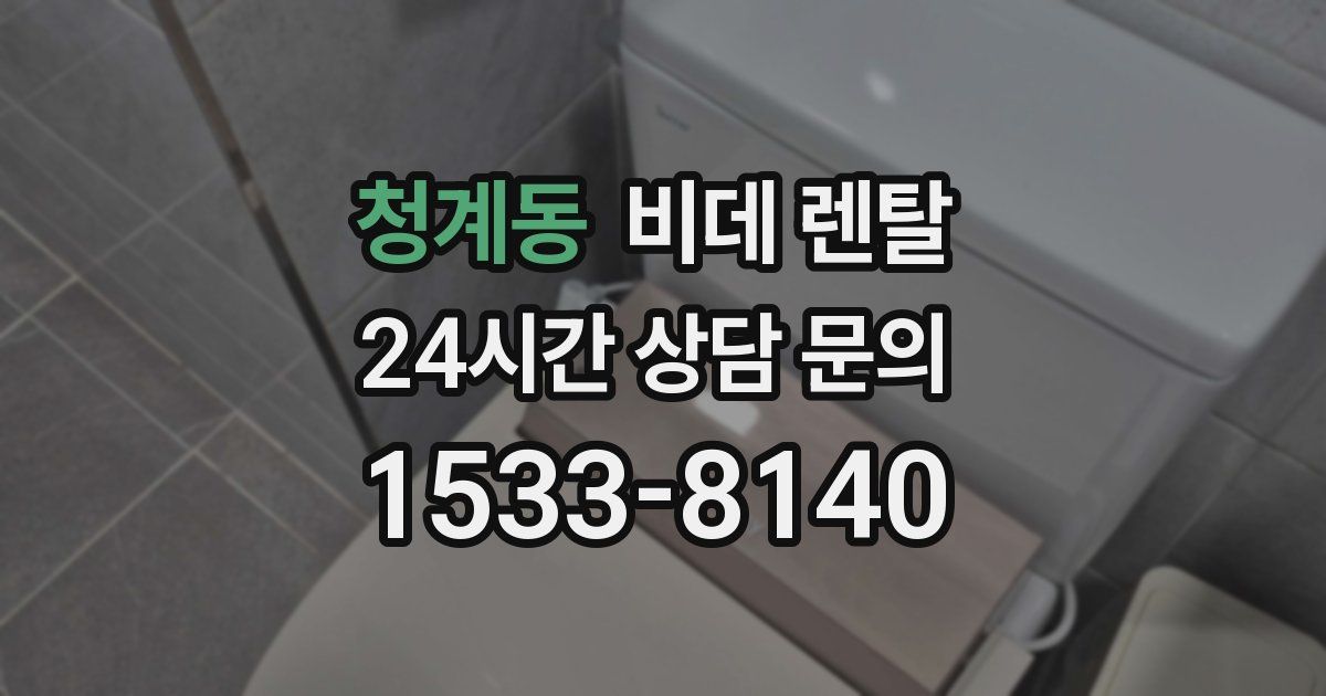 청계동 비데 렌탈