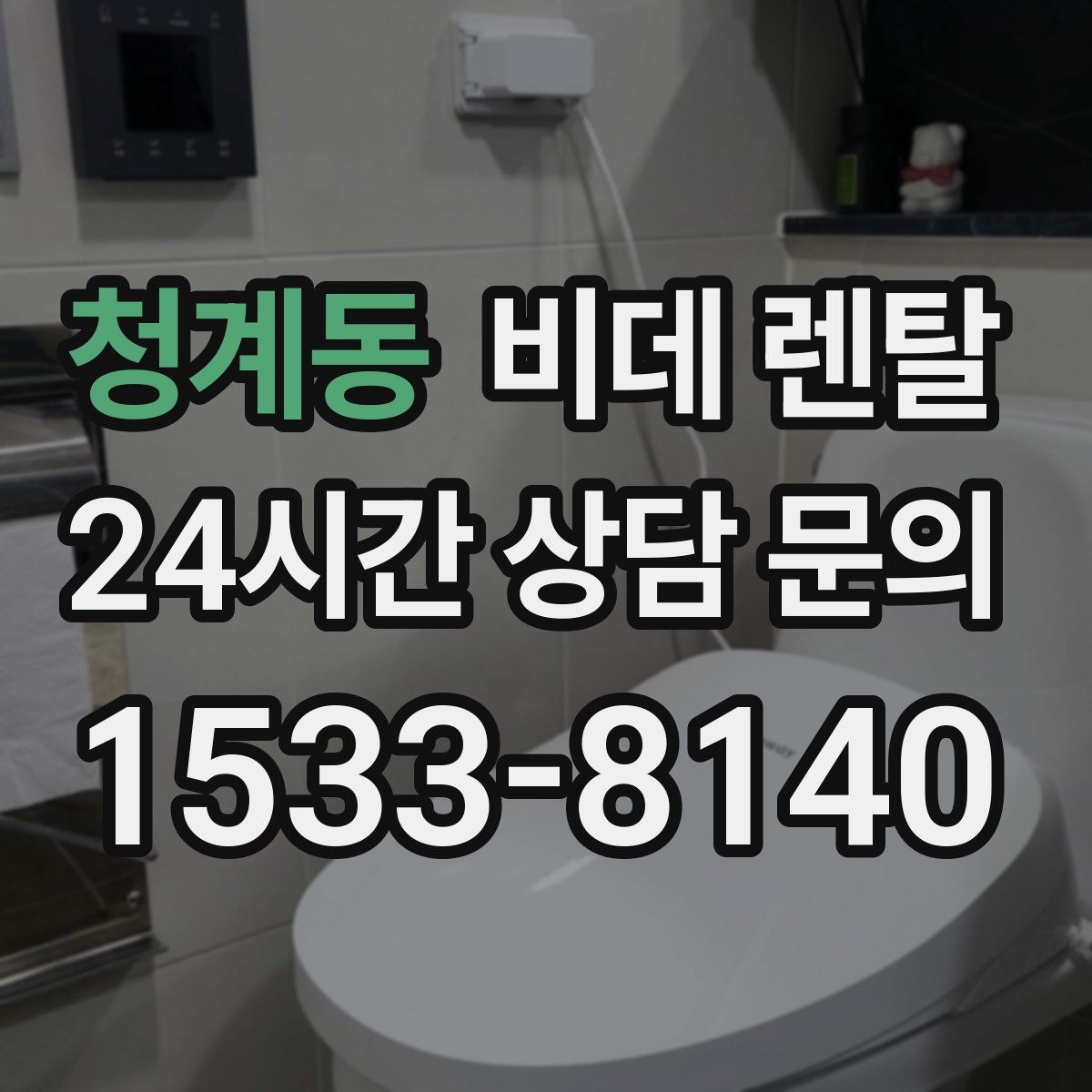 청계동 비데 렌탈