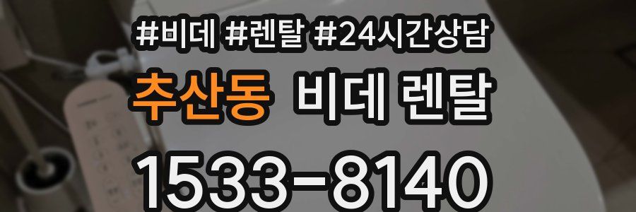추산동 비데 렌탈