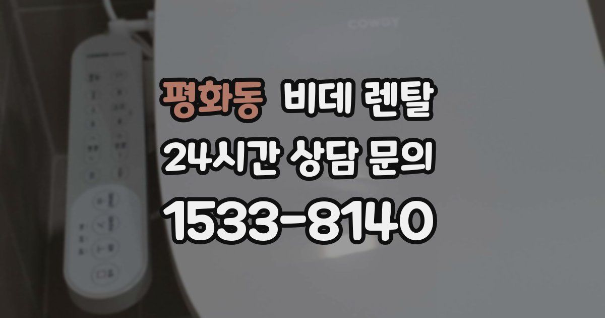 평화동 비데 렌탈
