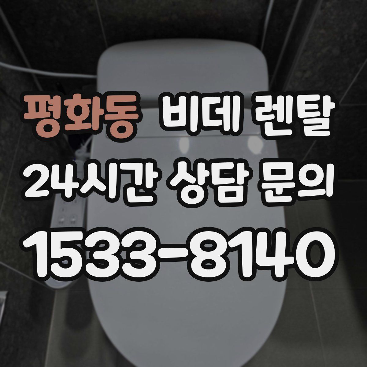 평화동 비데 렌탈