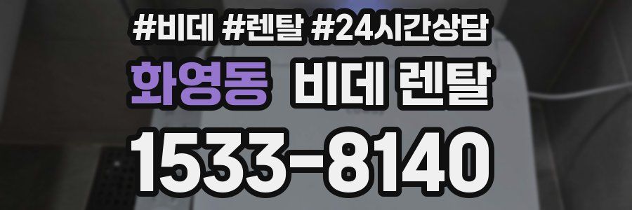 화영동 비데 렌탈