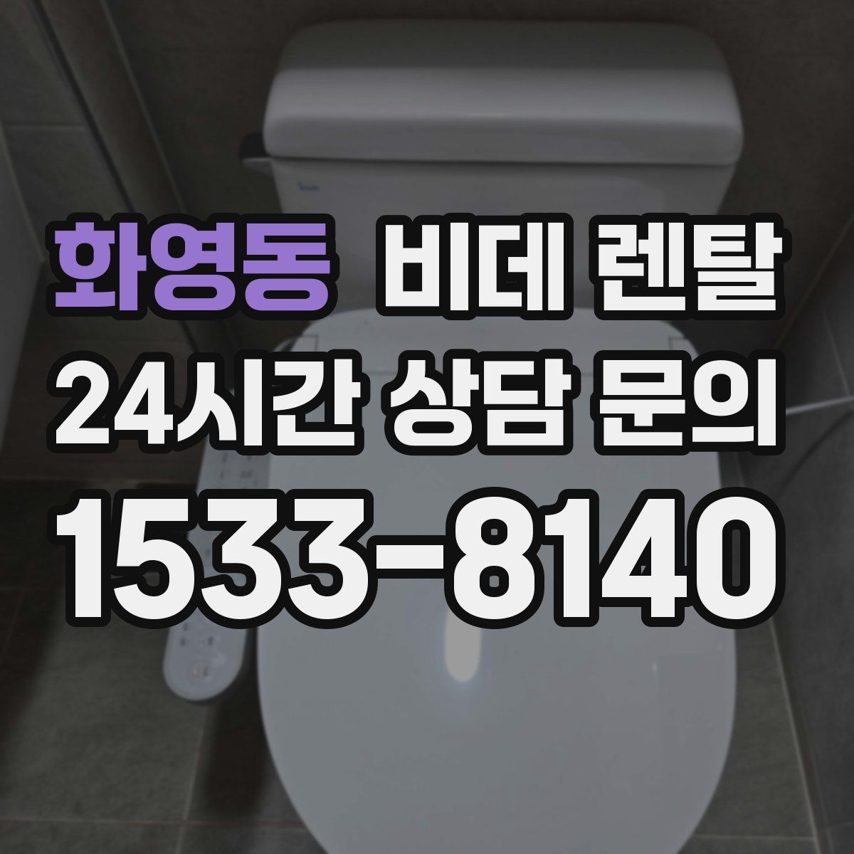 화영동 비데 렌탈