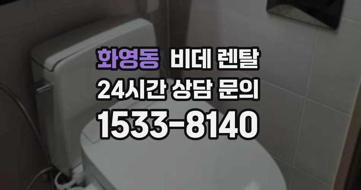 화영동 비데 렌탈