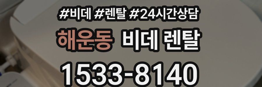 해운동 비데 렌탈