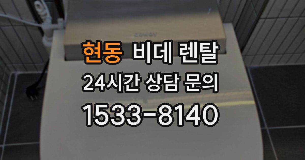 현동 비데 렌탈
