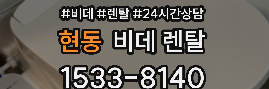 현동 비데 렌탈