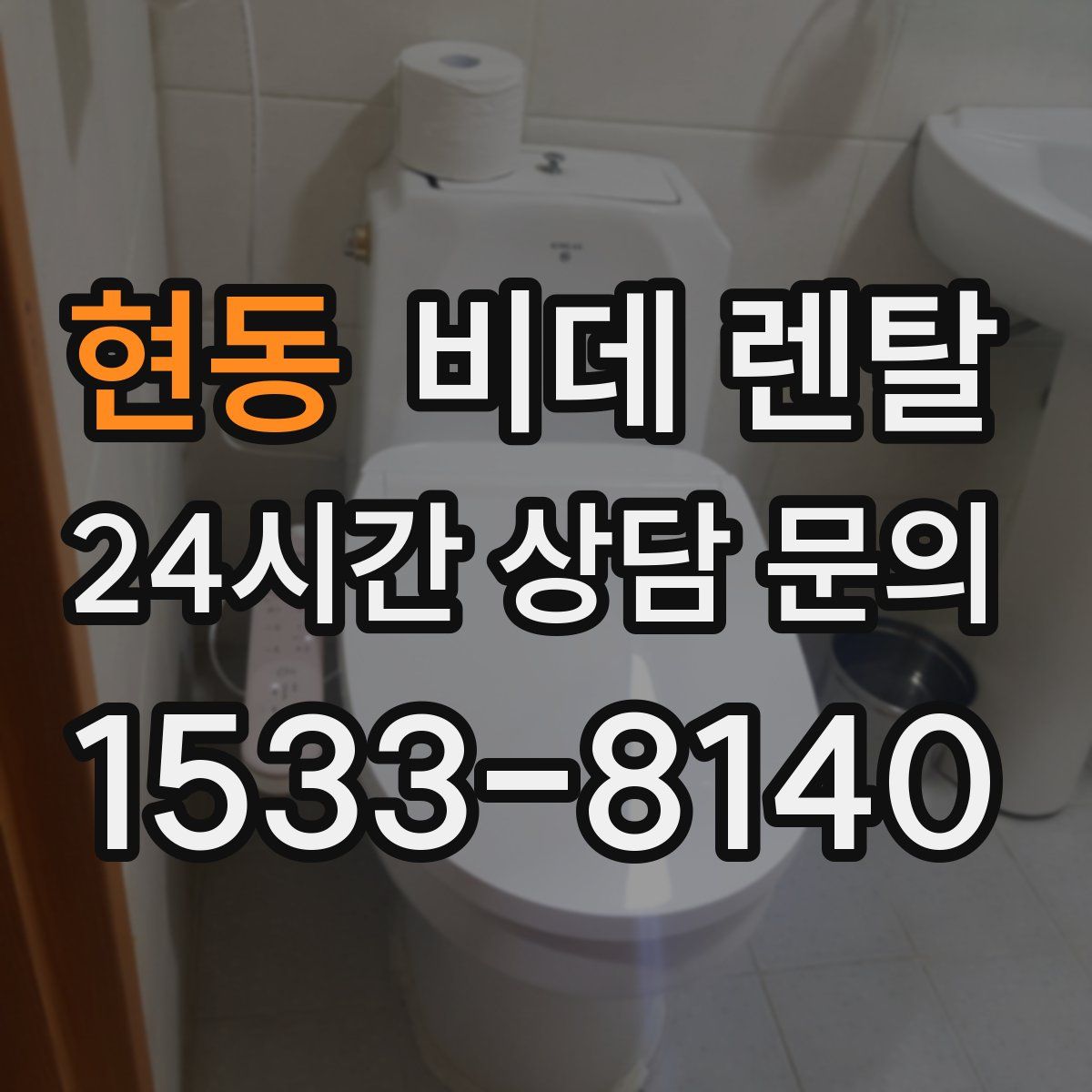 현동 비데 렌탈