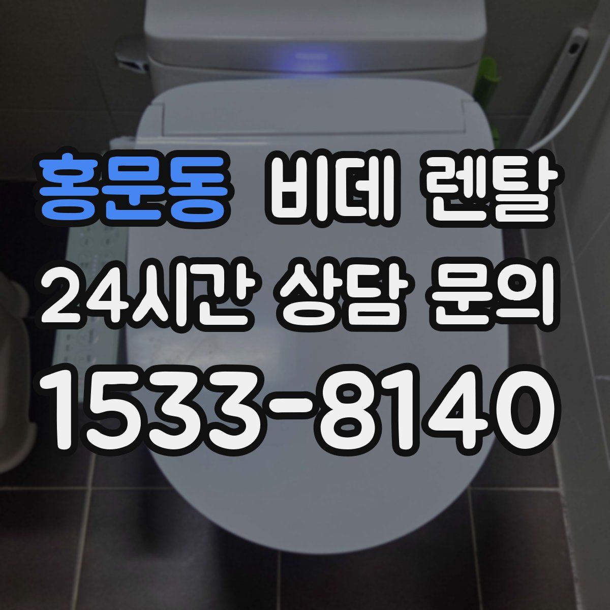홍문동 비데 렌탈