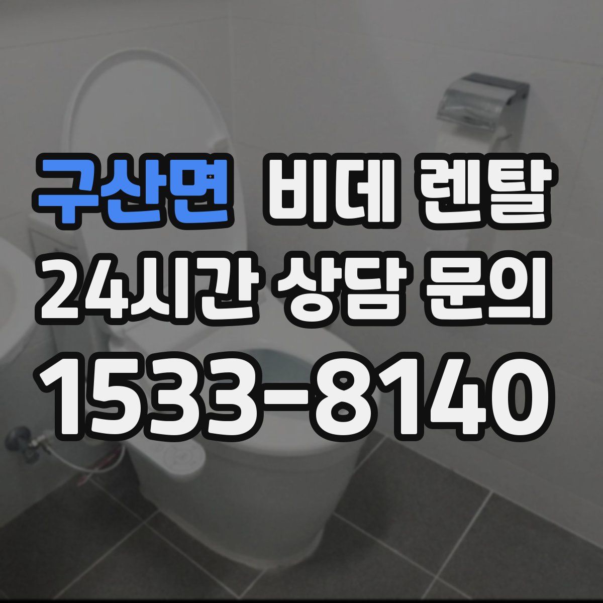 구산면 비데 렌탈