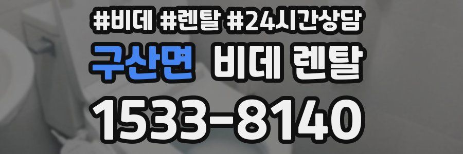 구산면 비데 렌탈
