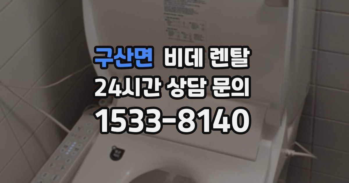 구산면 비데 렌탈