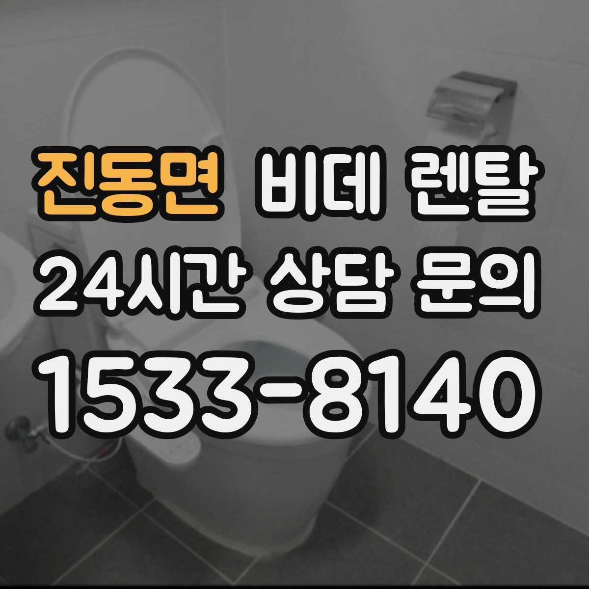 진동면 비데 렌탈