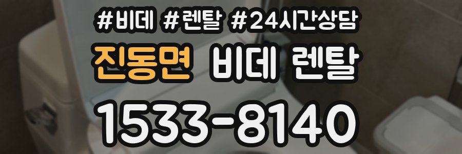 진동면 비데 렌탈