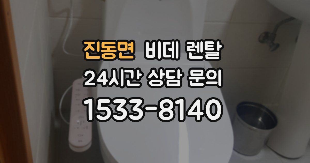 진동면 비데 렌탈