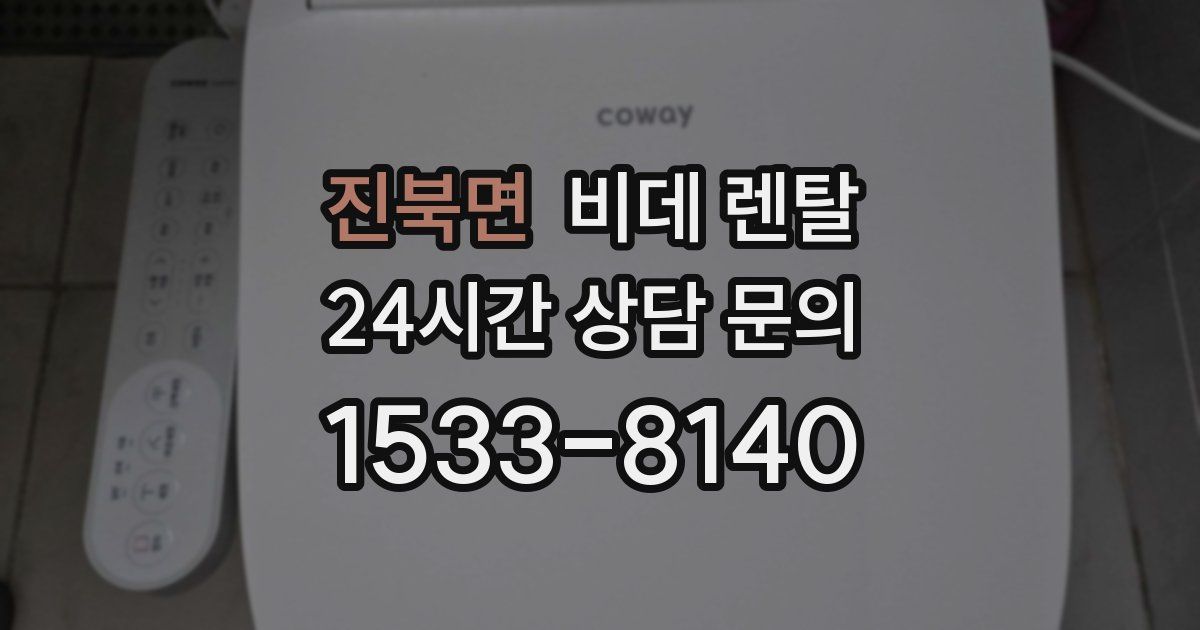 진북면 비데 렌탈