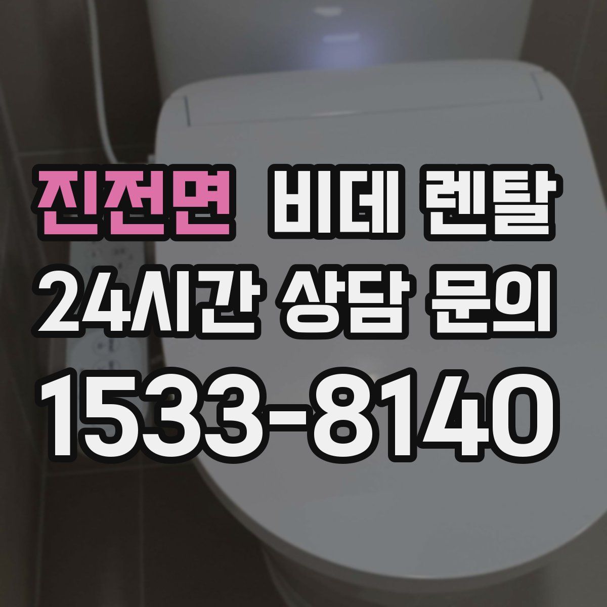 진전면 비데 렌탈