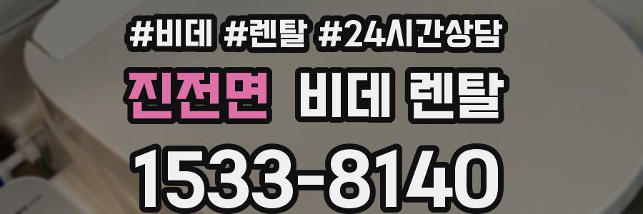 진전면 비데 렌탈