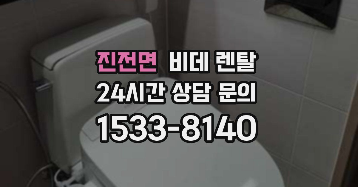 진전면 비데 렌탈