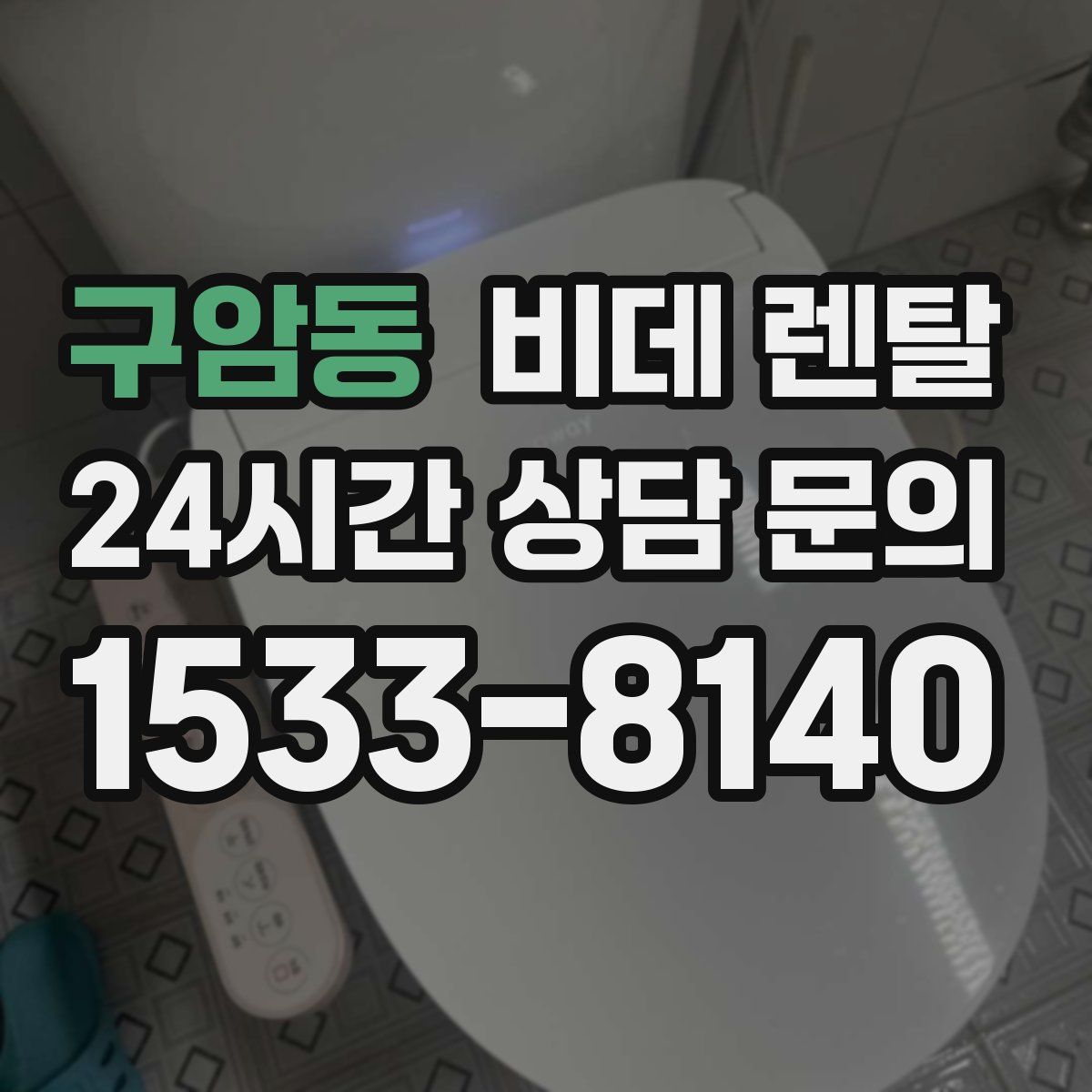 구암동 비데 렌탈