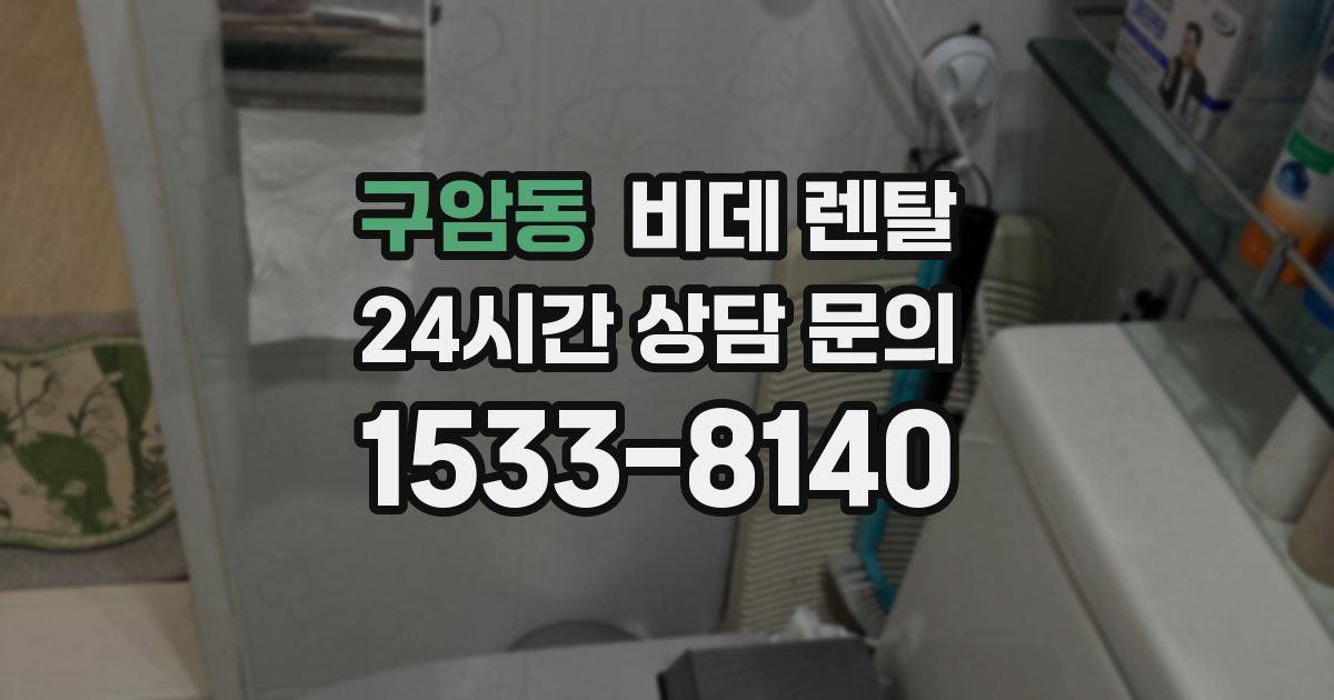 구암동 비데 렌탈