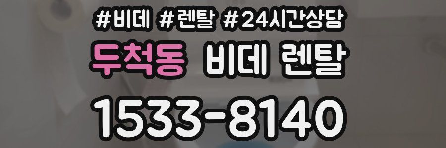 두척동 비데 렌탈