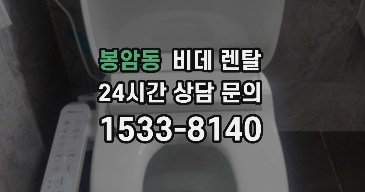봉암동 비데 렌탈
