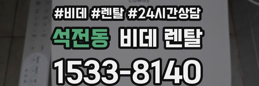 석전동 비데 렌탈