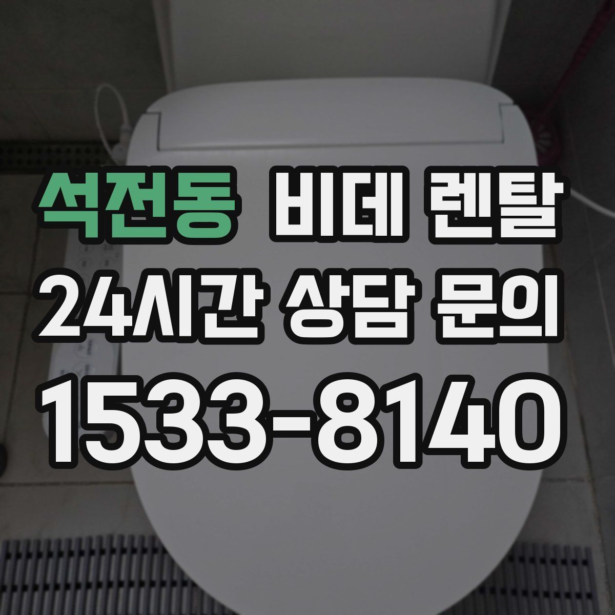 석전동 비데 렌탈