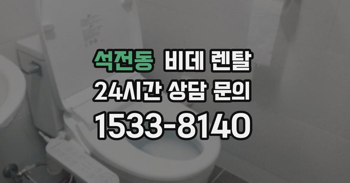 석전동 비데 렌탈
