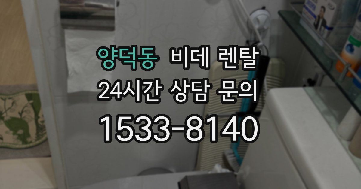양덕동 비데 렌탈